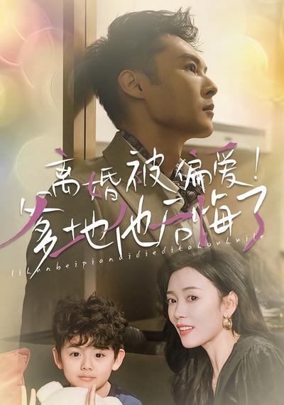 离婚被偏爱！爹地他后悔了}