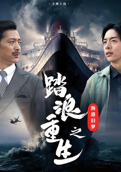 踏浪重生之渔港旧梦}