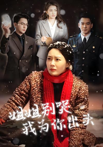 姐姐别哭我为你出头}