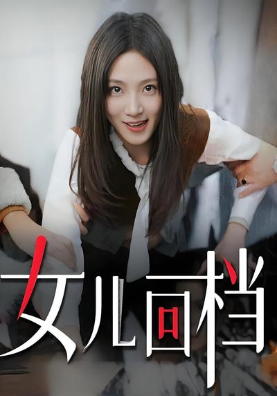 女儿回档}