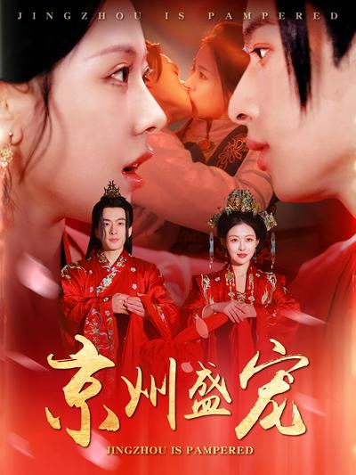 京州盛宠}