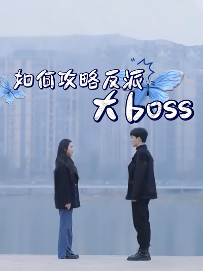 如何攻略反派大boss}