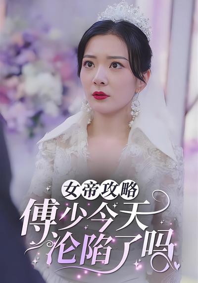 女帝攻略：傅少今天沦陷了吗？}