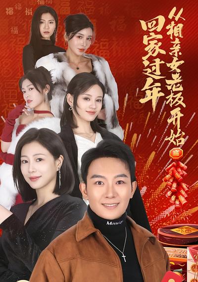 回家过年从相亲女老板开始}