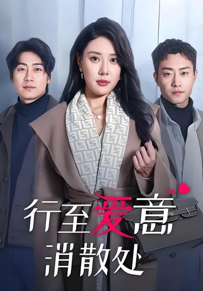 行至爱意消散处}