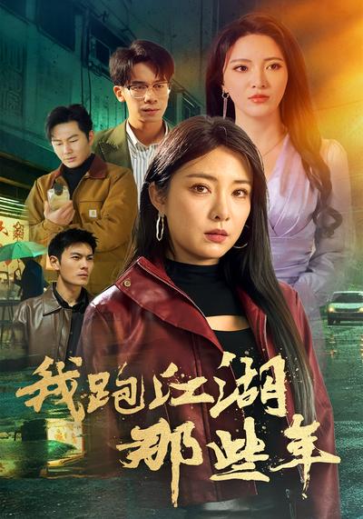 我跑江湖那些年}