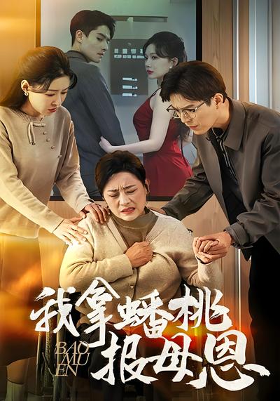 我拿蟠桃报母恩}