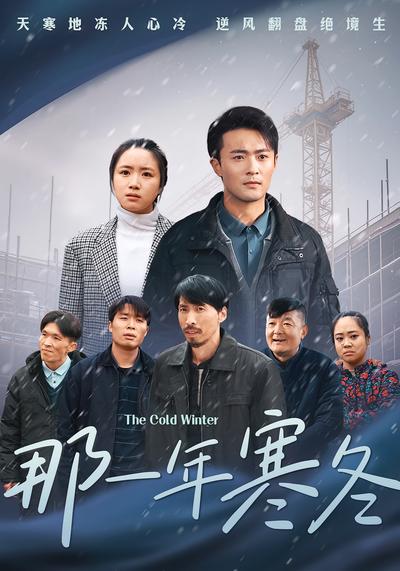 那一年寒冬}