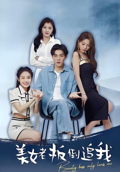 美女老板倒追我}