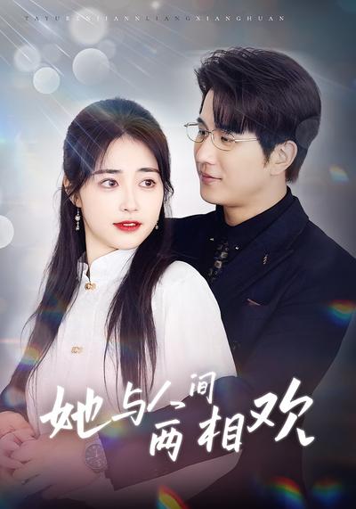 她与人间两相欢}