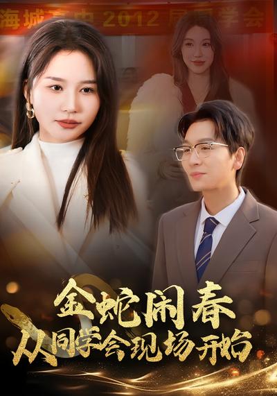 金蛇闹春从同学会现场开始}