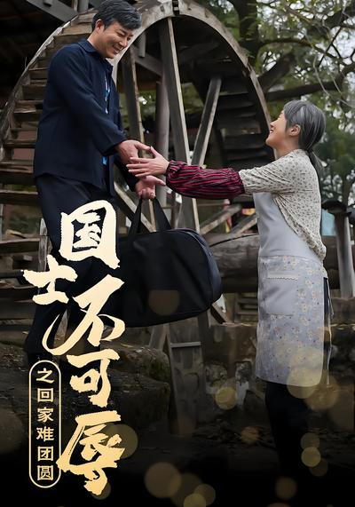 国士不可辱之回家难团圆}