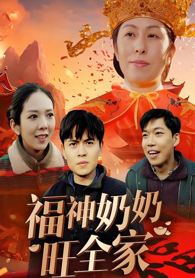 福神奶奶旺全家}