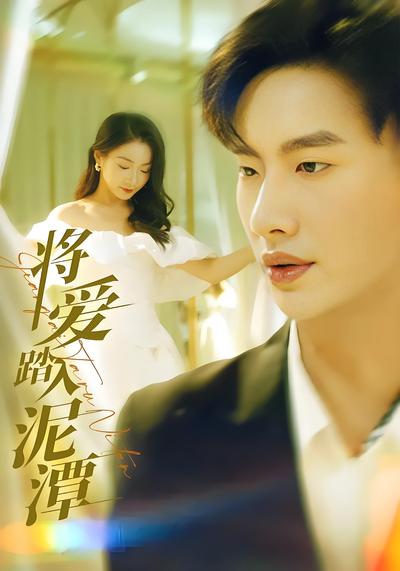 将爱踏入泥潭}
