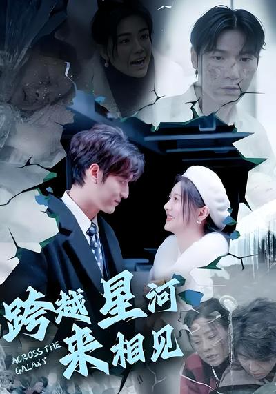 跨越星河来相见}