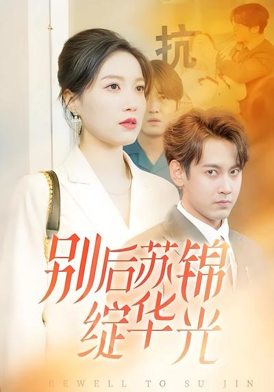 别后苏锦绽华光}