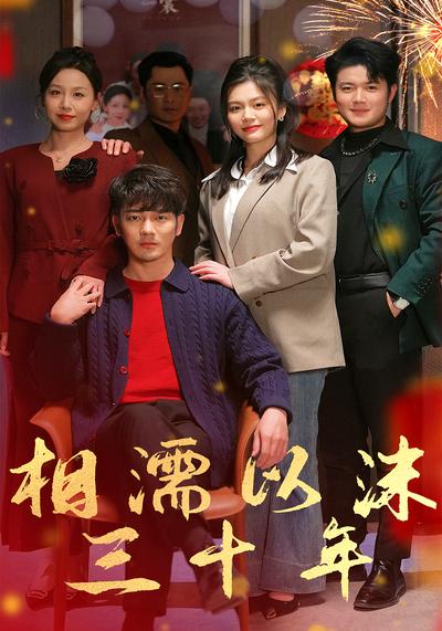 相濡以沫三十年}