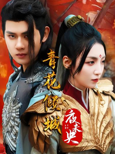 青花倾城夜未央}