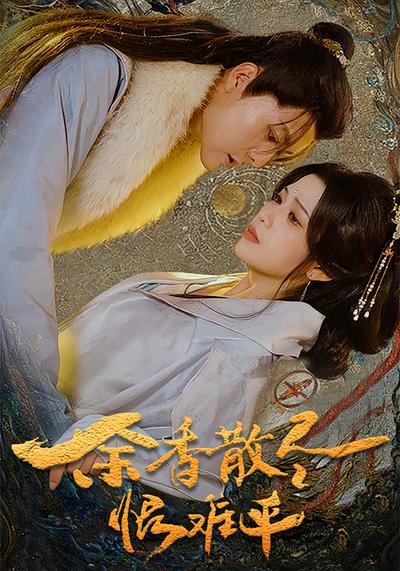 余香散尽恨难平}