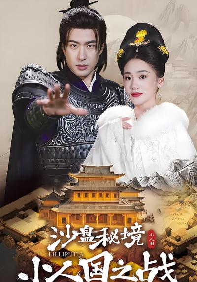 沙盘秘境：小人国之战}