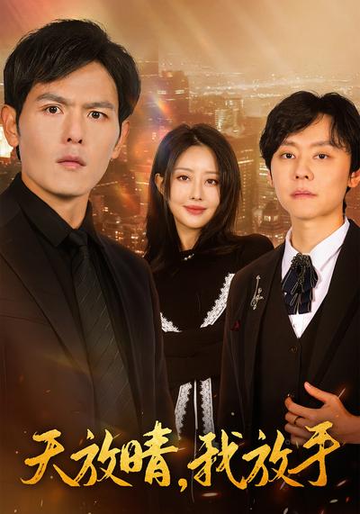 天放晴，我放手}