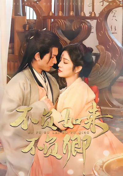 不负如来不负卿}