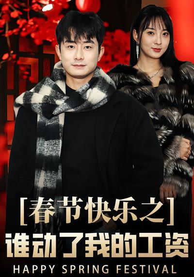 春节快乐之谁动了我的工资}