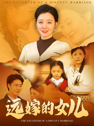 远嫁的女儿}