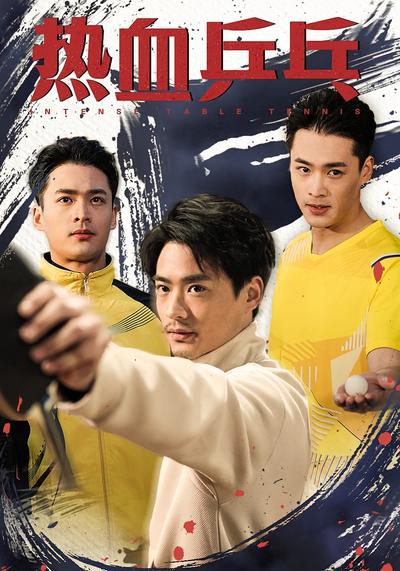 热血乒乓}