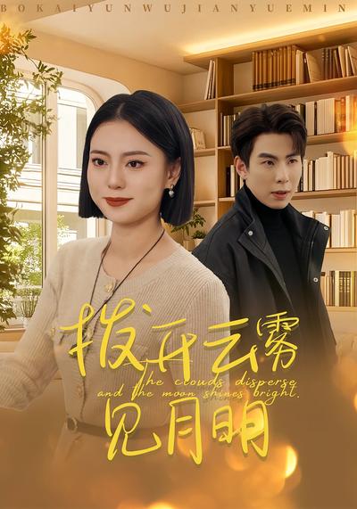 拨开云雾见月明}