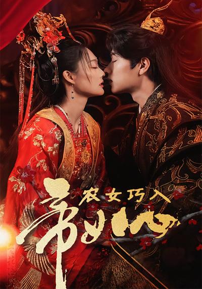 农女巧入帝王心}