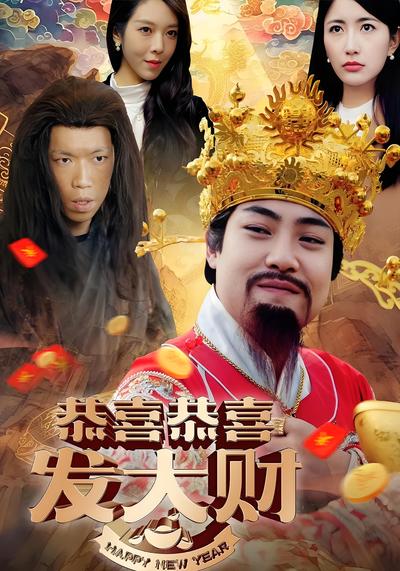 恭喜恭喜发大财}