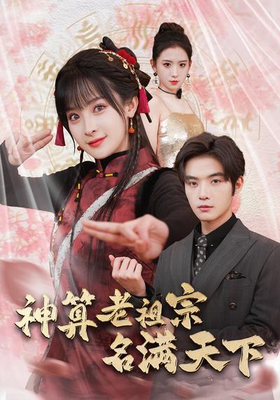 神算老祖宗名满天下}