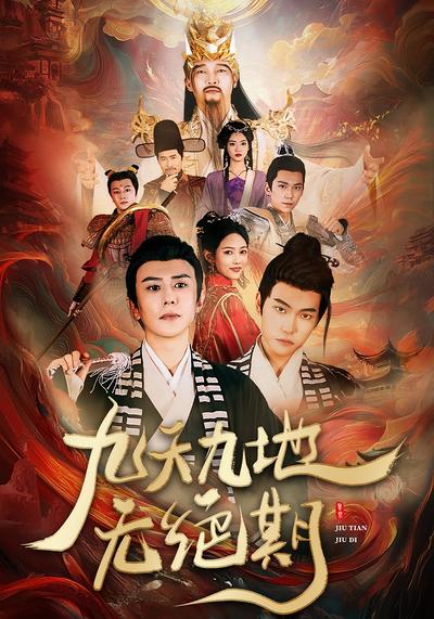 九天九地无绝期}