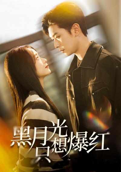 黑月光只想爆红}