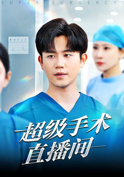超级手术直播间}