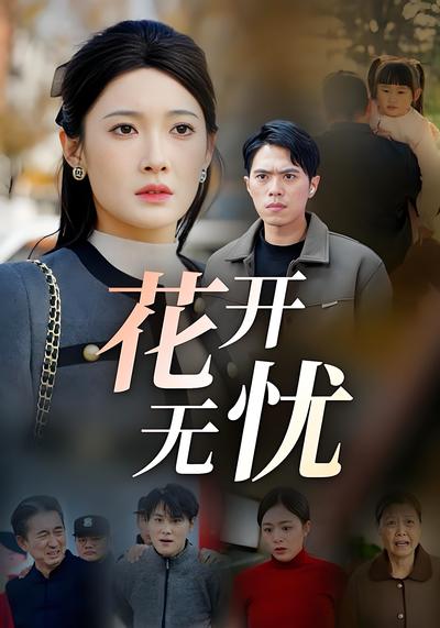 花开无忧}