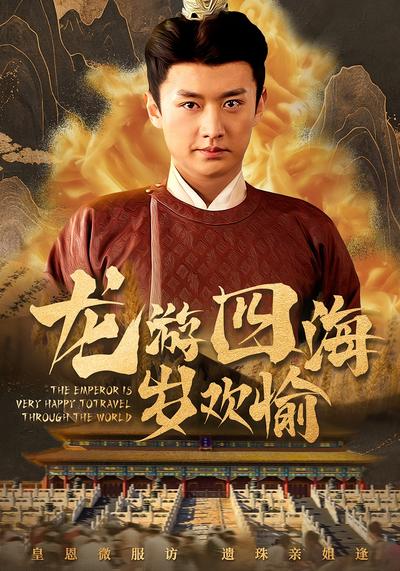 龙游四海岁欢愉}