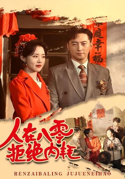 人在八零，拒绝内耗}