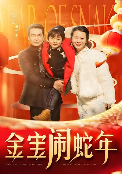 金宝闹蛇年}