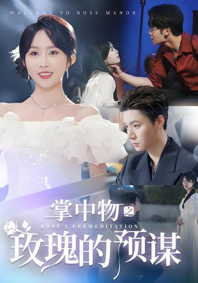 掌中物之玫瑰的预谋}