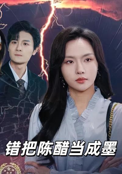 错把陈醋当成墨}