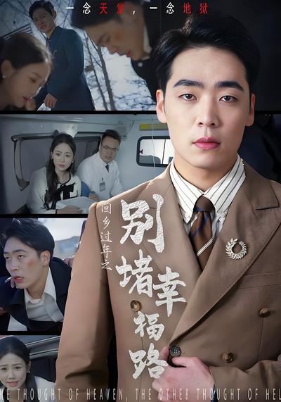 回乡过年之别堵幸福路}