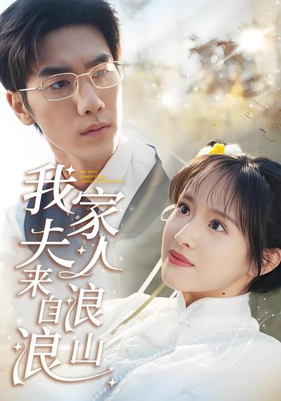 我家夫人来自浪浪山}