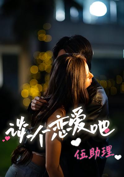 谈个恋爱吧伍助理}