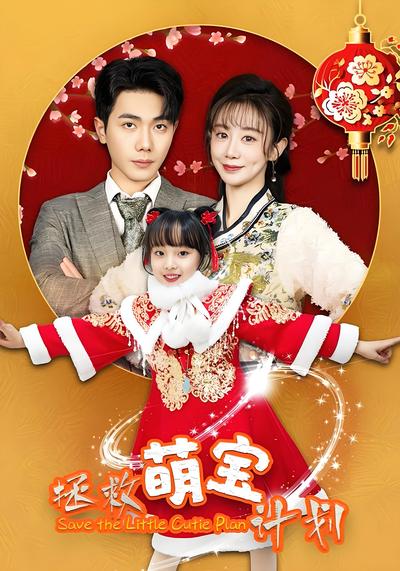 拯救萌宝计划}
