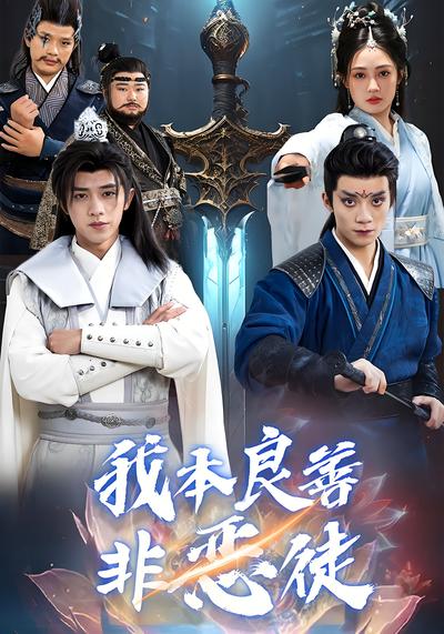 我本良善非恶徒}