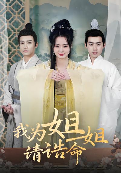 我为姐姐请诰命}