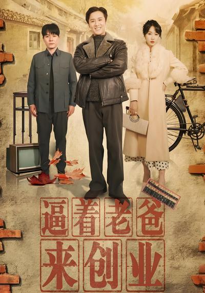 逼着老爸来创业}