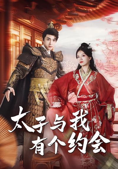 太子与我有个约会}